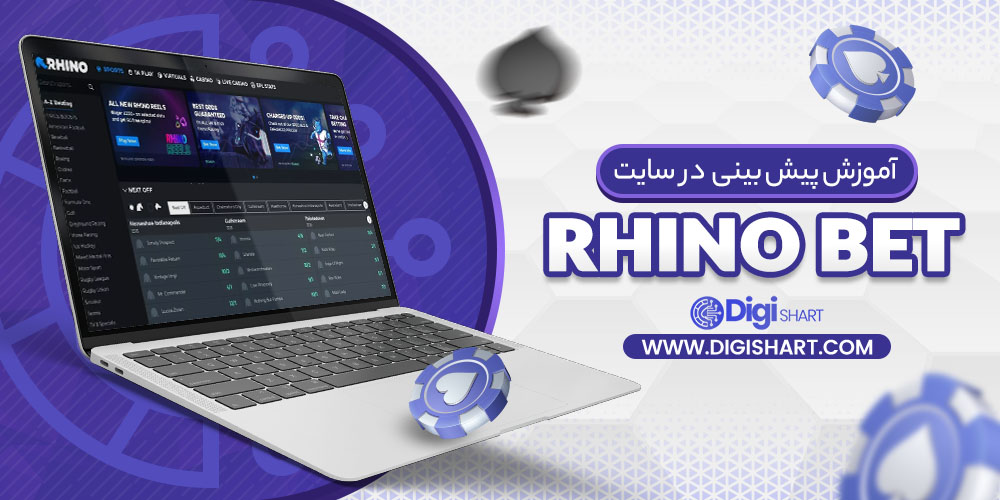 آموزش پیش بینی در سایت راینو بت Rhino Bet | دیجی شرط آموزش پیش بینی در سایت راینو بت Rhino Bet