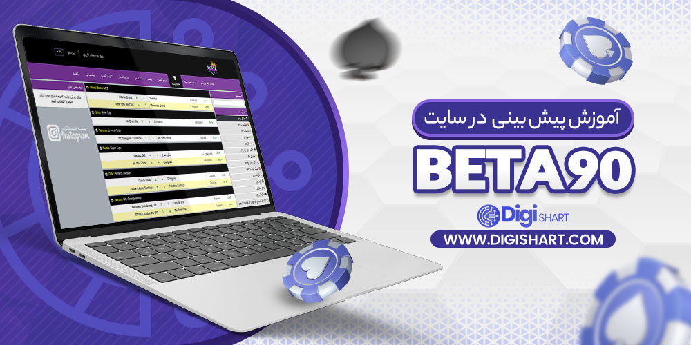 آموزش پیش بینی در سایت بتا 90 Beta90 | دیجی شرط آموزش پیش بینی در سایت بتا 90 Beta90