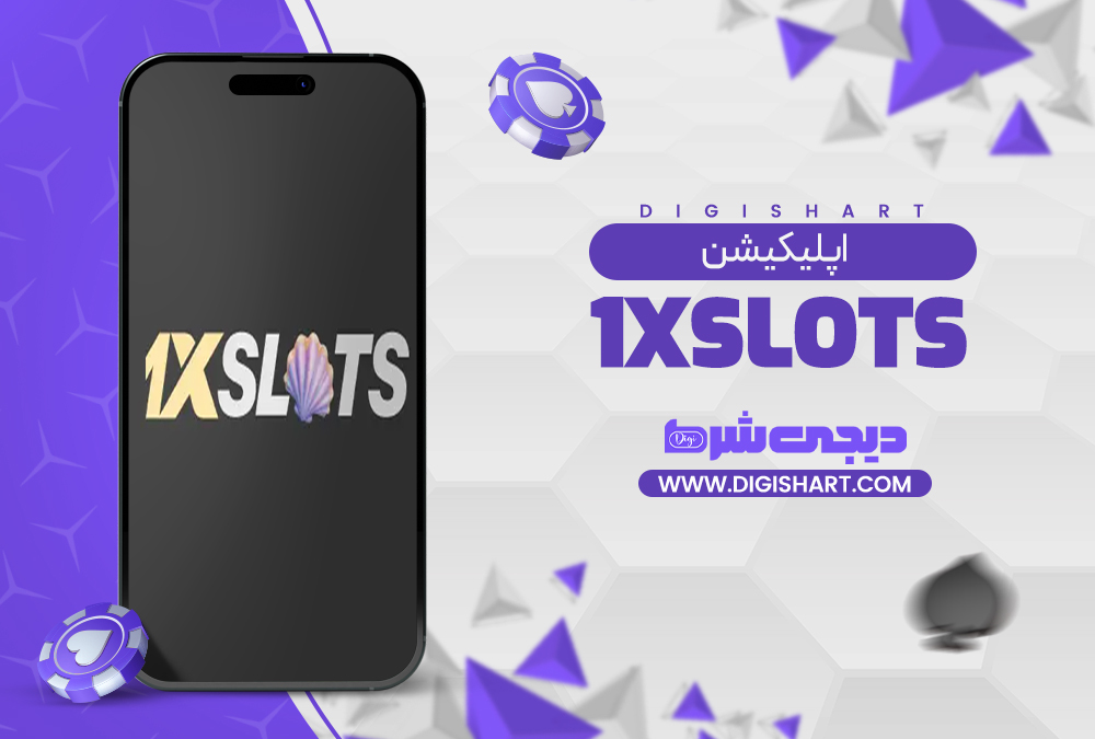 اپلیکیشن وان ایکس اسلاتز 1xslots | دیجی شرط اپلیکیشن وان ایکس اسلاتز 1xslots