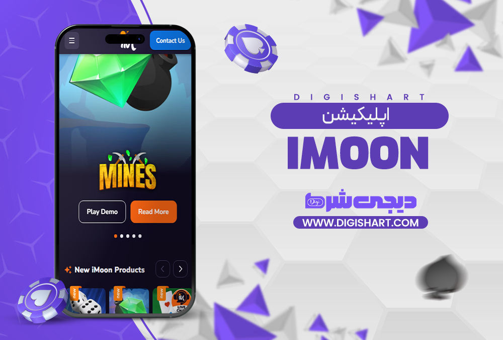 اپلیکیشن آی مون IMoon | دیجی شرط اپلیکیشن آی مون IMoon