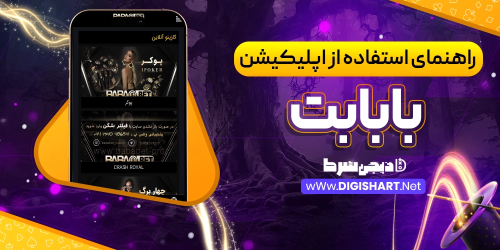 راهنمای استفاده از اپلیکیشن بابابت - دیجی شرط راهنمای استفاده از اپلیکیشن بابابت