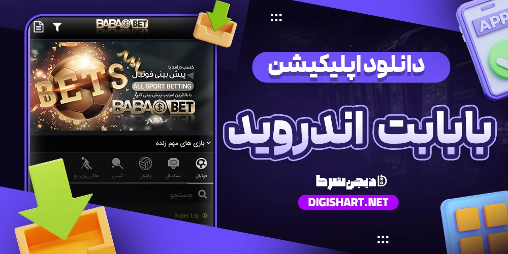 bababet-android دانلود اپلیکیشن بابا بت bababet اندروید