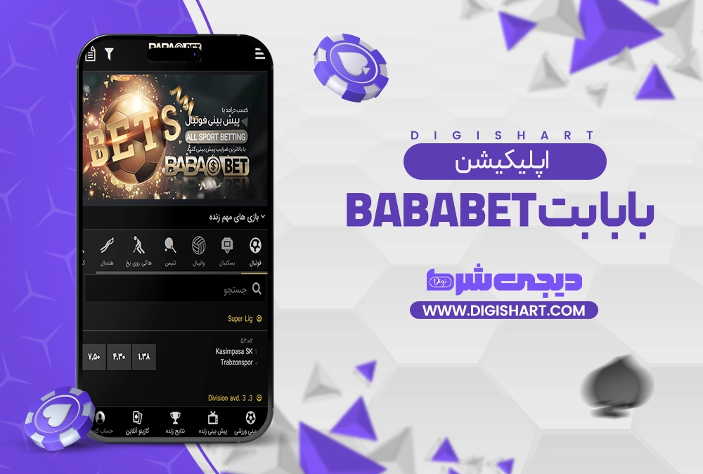 اپلیکیشن بابا بت bababet - دیجی شرط اپلیکیشن بابا بت bababet
