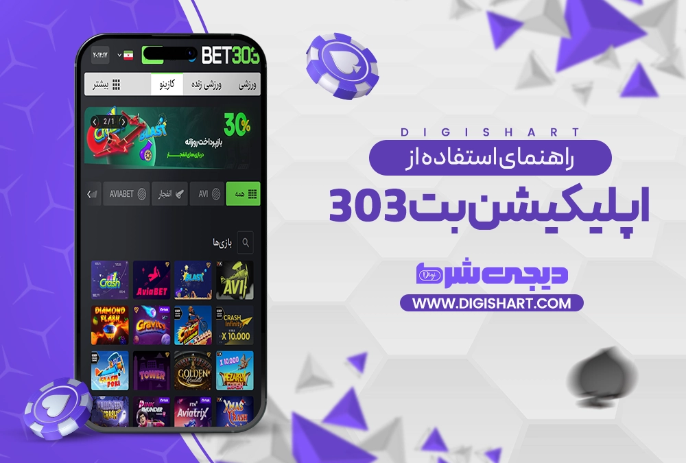 راهنمای استفاده از اپلیکیشن بت 303 - دیجی شرط راهنمای استفاده از اپلیکیشن بت 303