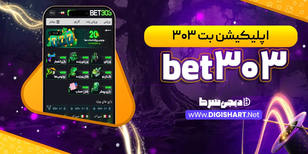 اپلیکیشن بت 303 bet303 - دیجی شرط اپلیکیشن بت 303 bet303
