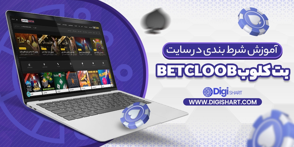 آموزش شرط بندی در سایت بت کلوب BetCloob - دیجی شرط آموزش شرط بندی در سایت بت کلوب BetCloob
