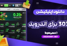 دانلود اپلیکیشن بت 303 برای اندروید دانلود اپلیکیشن بت 303 برای اندروید