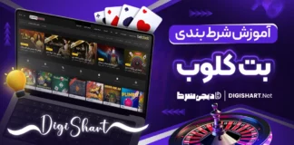 آموزش شرط بندی در سایت بت کلوب