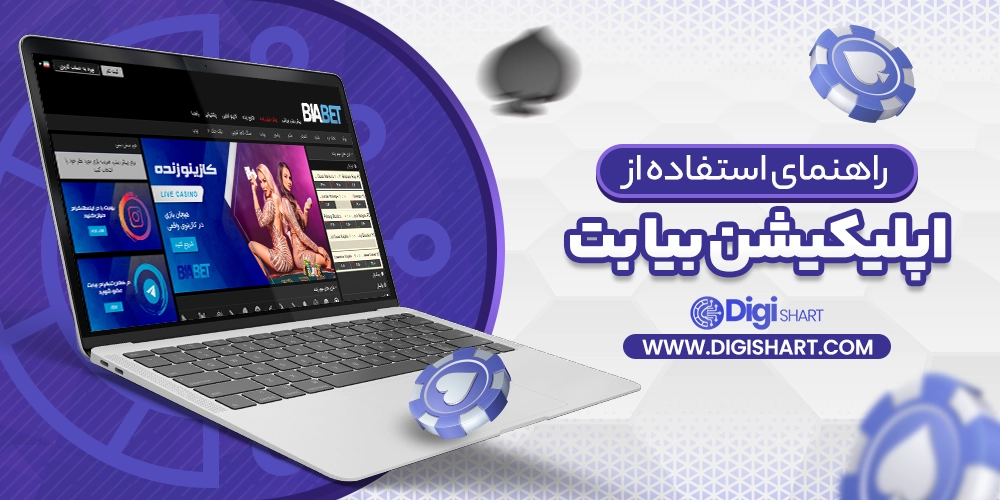 راهنمای استفاده از اپلیکیشن بیا بت BiaBet - دیجی شرط راهنمای استفاده از اپلیکیشن بیا بت BiaBet