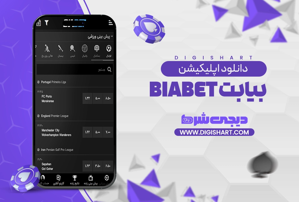 دانلود اپلیکیشن بیا بت - دیجی شرط دانلود اپلیکیشن بیا بت