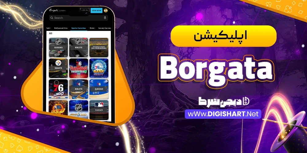 اپلیکیشن بورگاتا Borgata - دیجی شرط اپلیکیشن بورگاتا Borgata