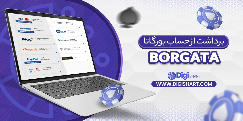 برداشت از حساب بورگاتا (Borgata) - دیجی شرط برداشت از حساب بورگاتا (Borgata)