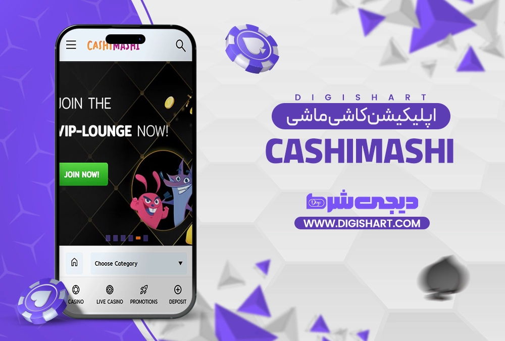 اپلیکیشن کاشی ماشی CashiMashi - دیجی شرط اپلیکیشن کاشی ماشی CashiMashi