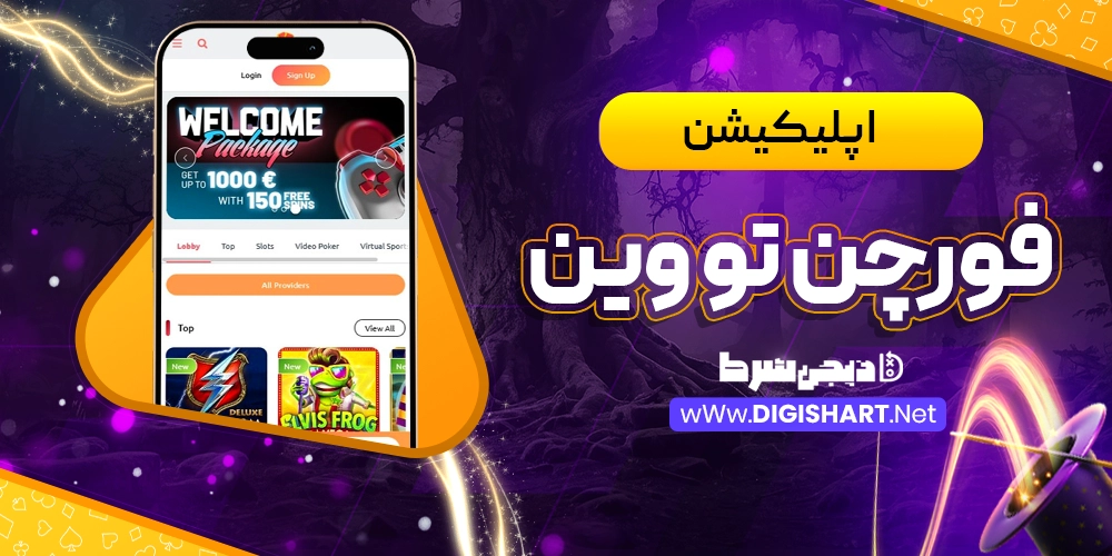 اپلیکیشن فورچن تو وین - دیجی شرط اپلیکیشن فورچن تو وین