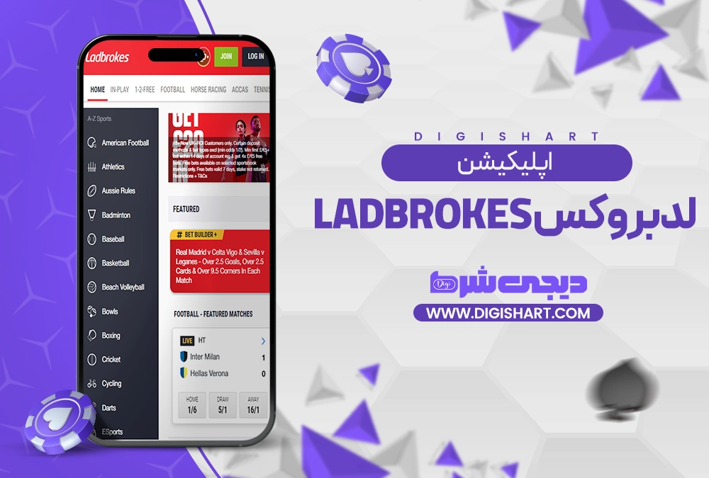 اپلیکیشن لدبروکس Ladbrokes - دیجی شرط اپلیکیشن لدبروکس Ladbrokes