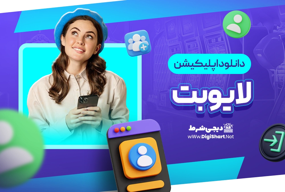 دانلود اپلیکیشن لایو بت livebet - دیجی شرط دانلود اپلیکیشن لایو بت livebet