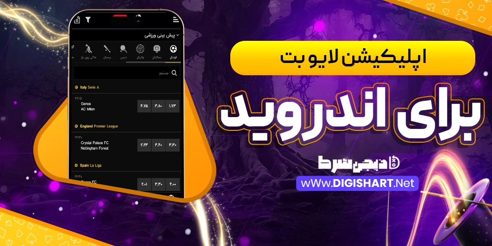 اپلیکیشن لایو بت livebet برای اندروید - دیجی شرط اپلیکیشن لایو بت livebet برای اندروید