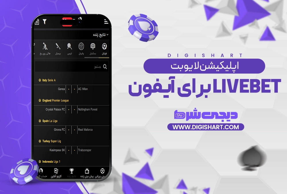 اپلیکیشن لایو بت livebet برای آیفون - دیجی شرط اپلیکیشن لایو بت livebet برای آیفون