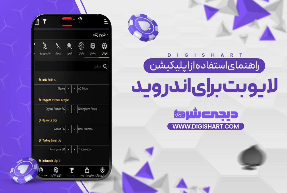 راهنمای استفاده از اپلیکیشن لایو بت برای اندروید - دیجی شرط راهنمای استفاده از اپلیکیشن لایو بت برای اندروید