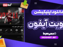 دانلود اپلیکیشن لایو بت livebet ایفون