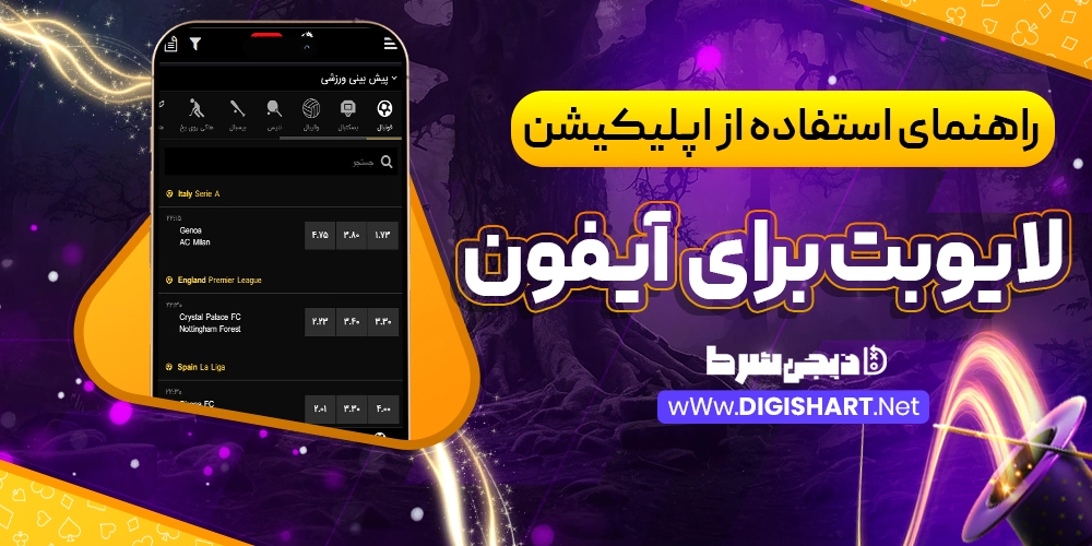 راهنمای استفاده از اپلیکیشن لایو بت برای آیفون - دیجی شرط راهنمای استفاده از اپلیکیشن لایو بت برای آیفون
