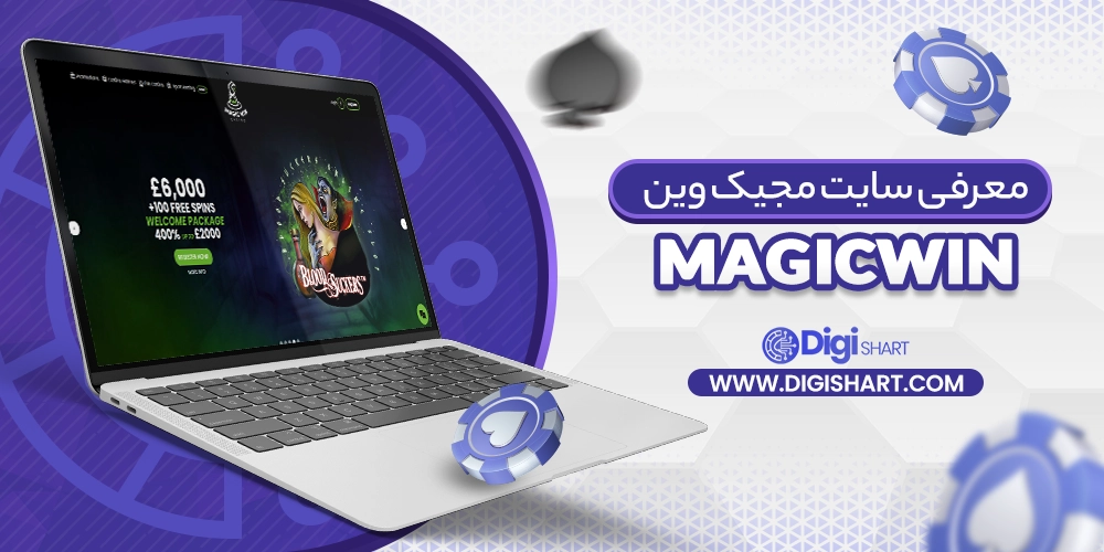 معرفی سایت مجیک وین (MagicWin) - دیجی شرط معرفی سایت مجیک وین (MagicWin)