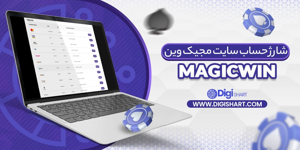 شارژ حساب سایت مجیک وین MagicWin - دیجی شرط شارژ حساب سایت مجیک وین MagicWin