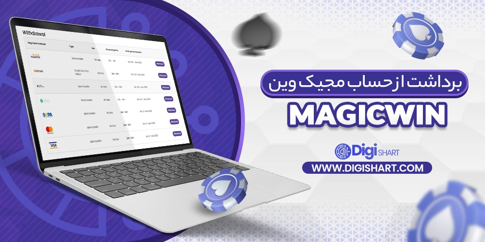 برداشت از حساب مجیک وین (MagicWin) - دیجی شرط برداشت از حساب مجیک وین (MagicWin)