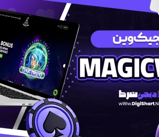 مجیک وین (MagicWin)