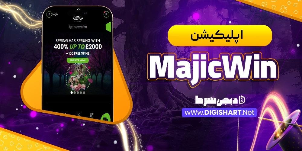 اپلیکیشن مجیک وین (MagicWin) - دیجی شرط اپلیکیشن مجیک وین (MagicWin)