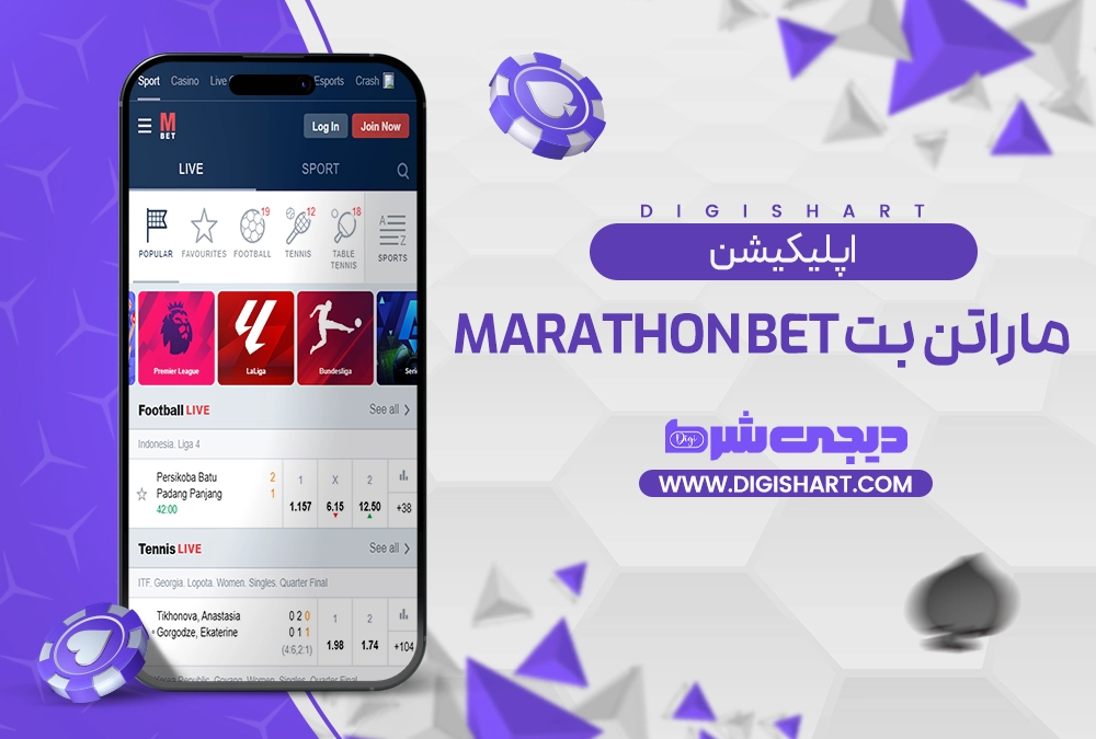 اپلیکیشن ماراتن بت Marathon Bet - دیجی شرط اپلیکیشن ماراتن بت Marathon Bet