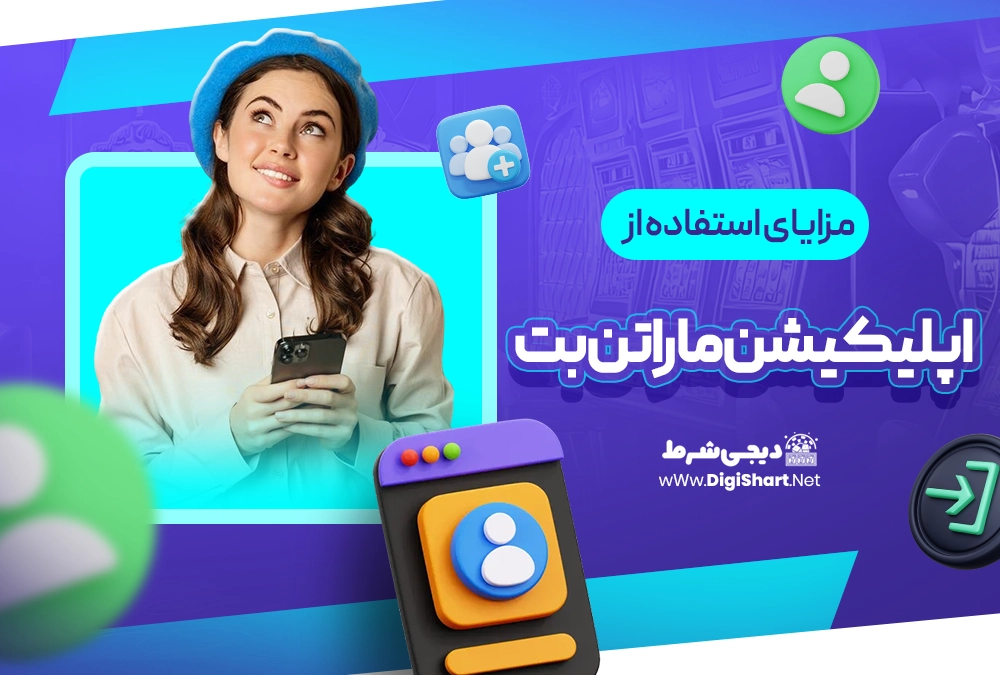 مزایای استفاده از اپلیکیشن ماراتن بت - دیجی شرط مزایای استفاده از اپلیکیشن ماراتن بت