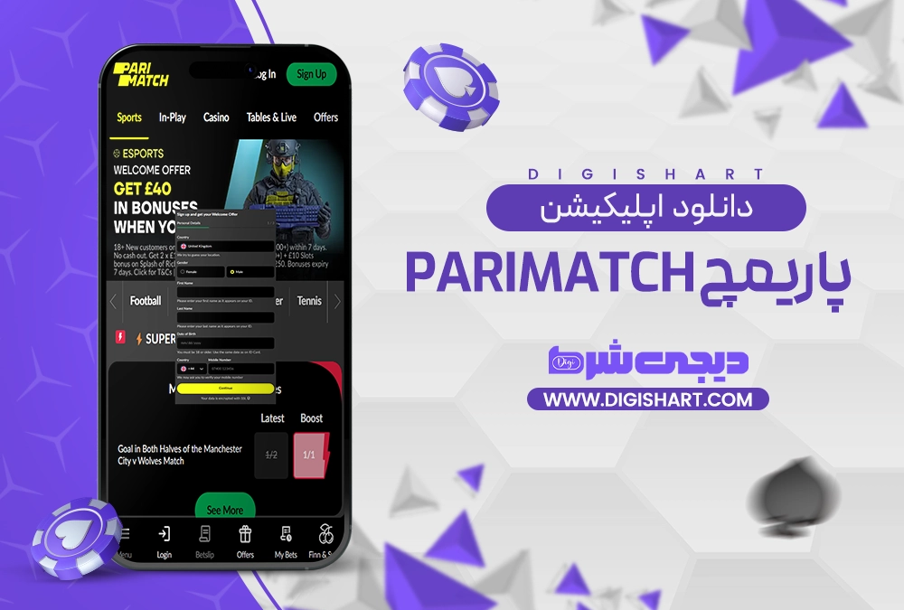 دانلود اپلیکیشن پاریمچ - دیجی شرط دانلود اپلیکیشن پاریمچ