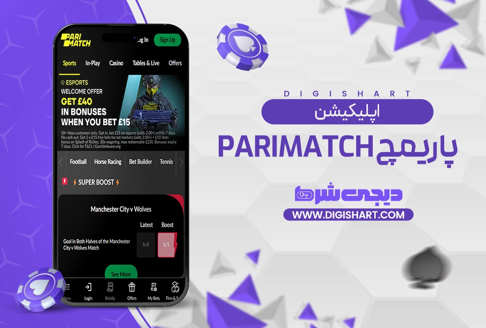 اپلیکیشن پاریمچ PariMatch - دیجی شرط اپلیکیشن پاریمچ PariMatch