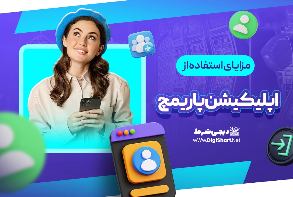 مزایای استفاده از اپلیکیشن پاریمچ - دیجی شرط مزایای استفاده از اپلیکیشن پاریمچ