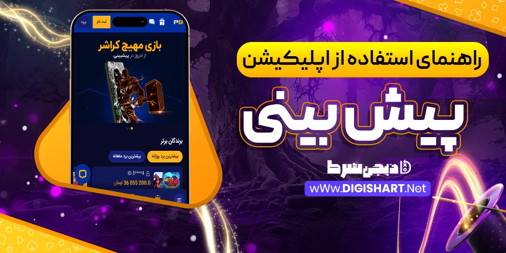 راهنمای استفاده از اپلیکیشن پیش بینی - دیجی شرط راهنمای استفاده از اپلیکیشن پیش بینی