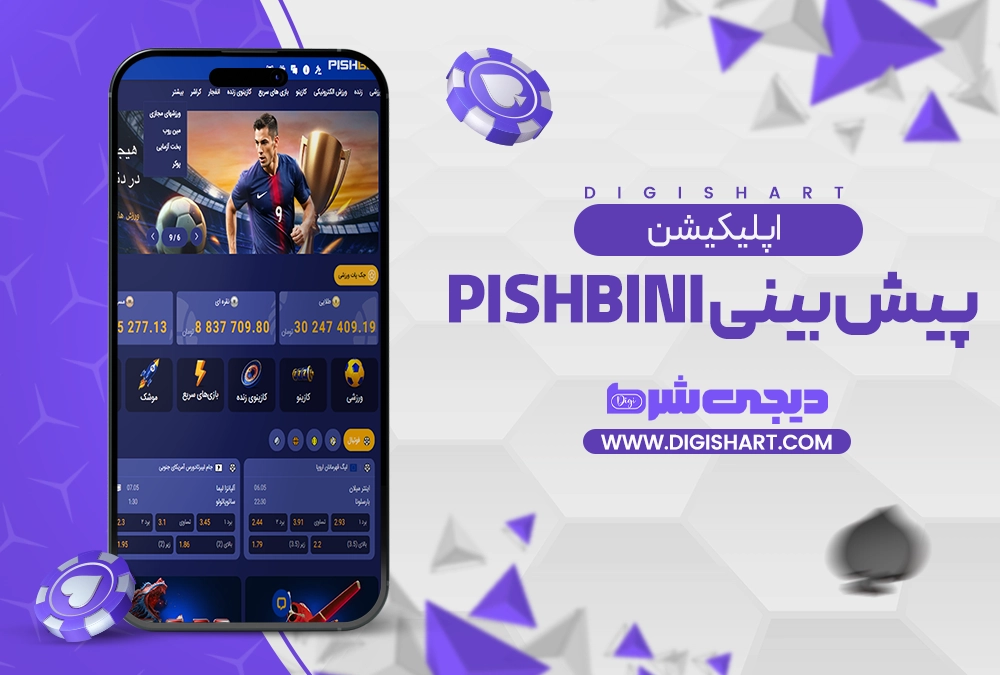 اپلیکیشن پیش بینی pishbini - دیجی شرط اپلیکیشن پیش بینی pishbini