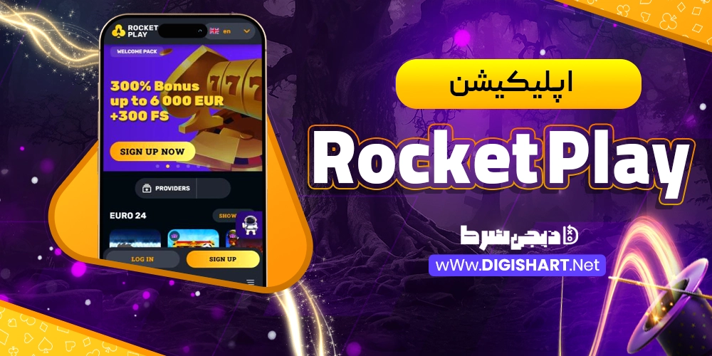 اپلیکیشن Rocket Play - دیجی شرط اپلیکیشن Rocket Play