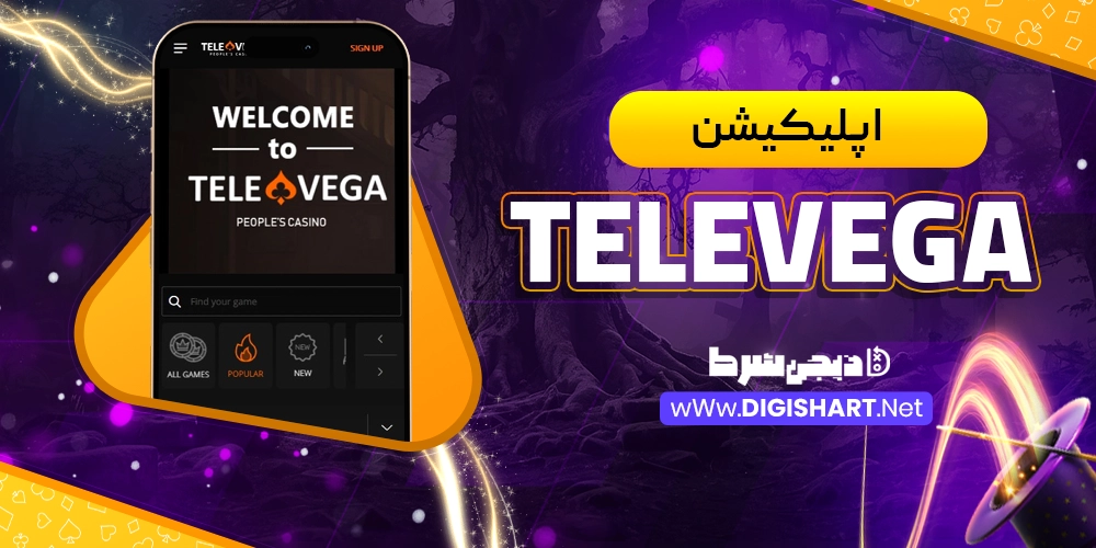 اپلیکیشن تله وگا (TeleVega) - دیجی شرط اپلیکیشن تله وگا (TeleVega)