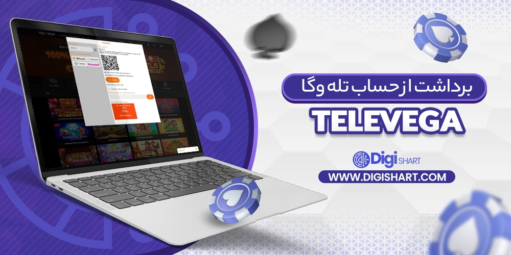 برداشت از حساب تله وگا (TeleVega) - دیجی شرط برداشت از حساب تله وگا (TeleVega)