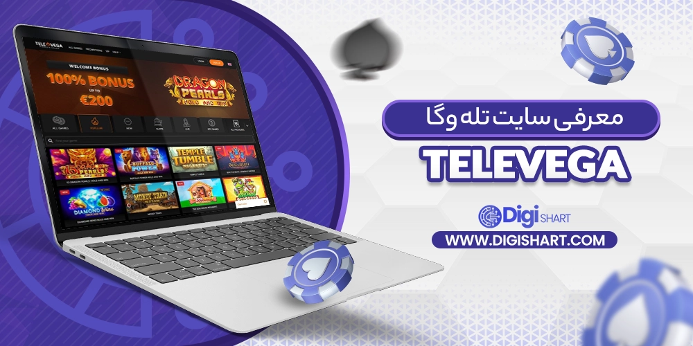 معرفی سایت تله وگا TeleVega - دیجی شرط معرفی سایت تله وگا TeleVega