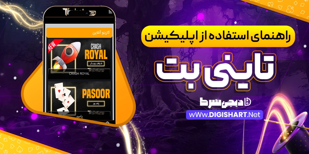 راهنمای استفاده از اپلیکیشن تاینی بت - دیجی شرط راهنمای استفاده از اپلیکیشن تاینی بت