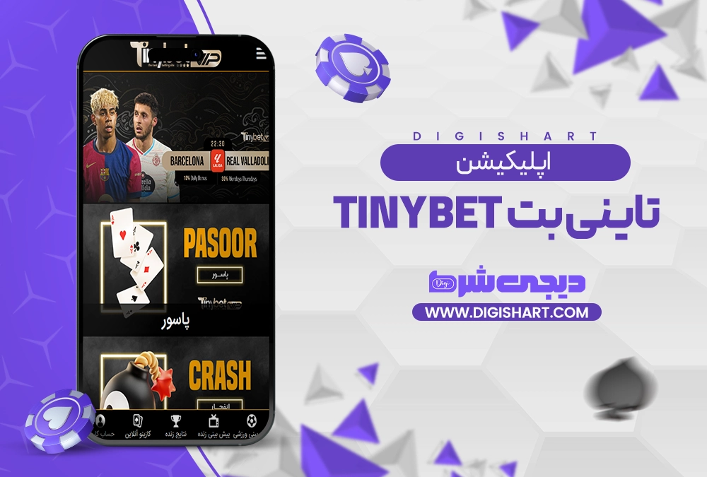 اپلیکیشن تاینی بت - دیجی شرط اپلیکیشن تاینی بت