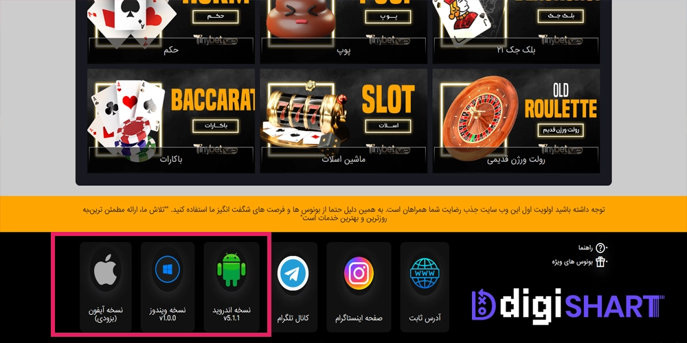 دانلود اپلیکیشن تاینی بت - دیجی شرط دانلود اپلیکیشن تاینی بت