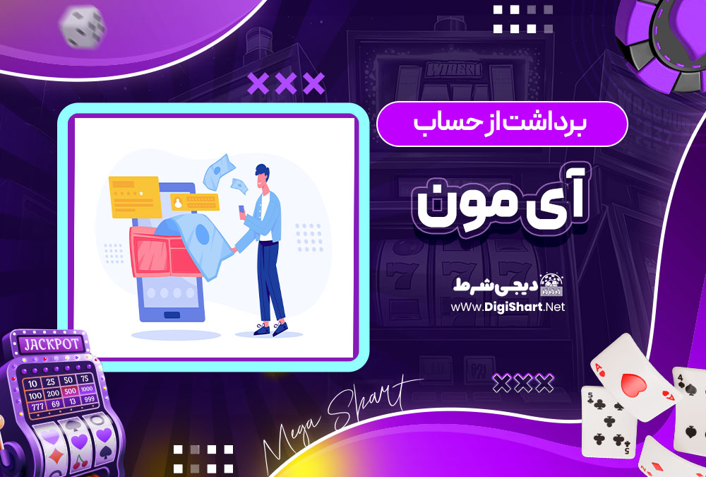 برداشت از حساب آی مون IMoon | دیجی شرط برداشت از حساب آی مون IMoon