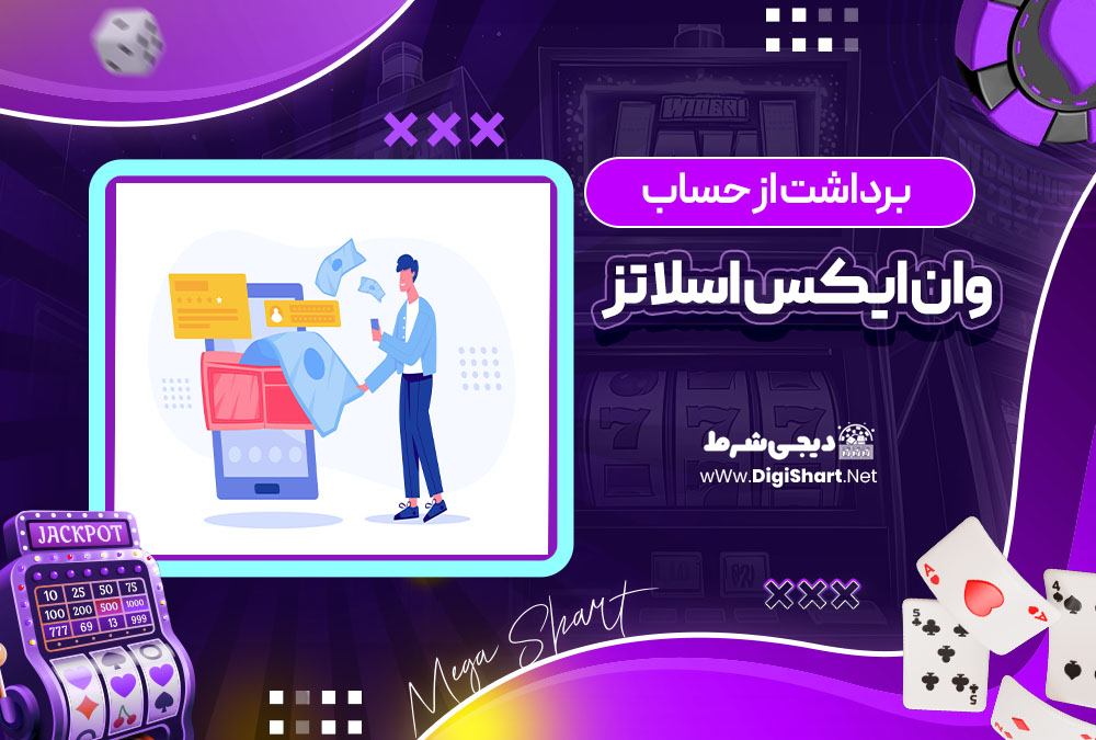 برداشت از حساب وان ایکس اسلاتز 1xslots | دیجی شرط برداشت از حساب وان ایکس اسلاتز 1xslots