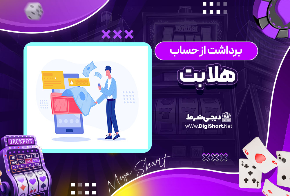 برداشت از حساب هلابت Helabet