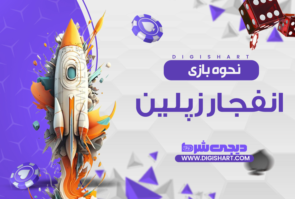 نحوه بازی انفجار زپلین| دیجی شرط نحوه بازی انفجار زپلین