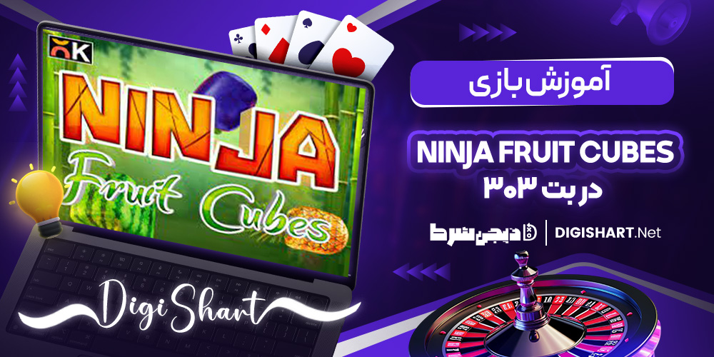 آموزش بازی Ninja Fruit Cubes در بت 303