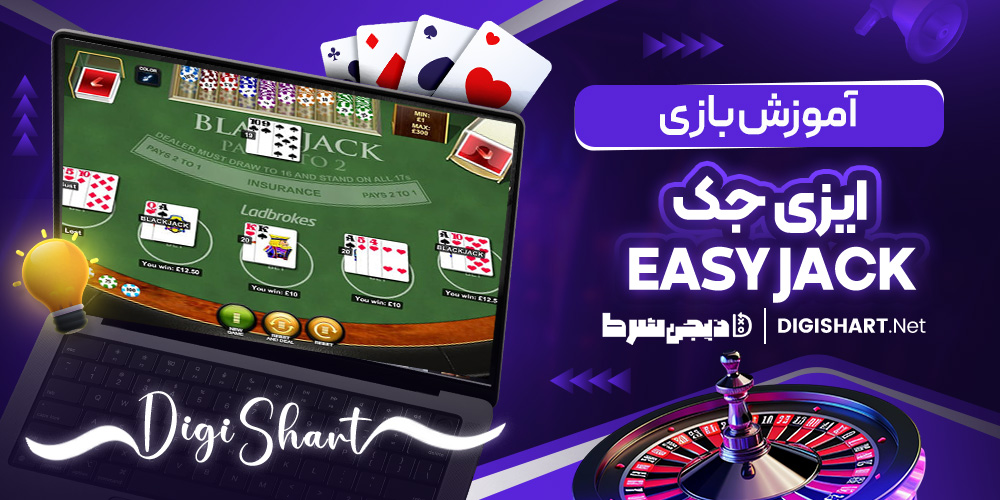 آموزش بازی ایزی جک